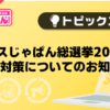 【風俗じゃぱん】ミスじゃぱん総選挙2025　不正対策についてのお知らせ